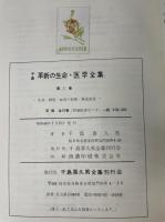 千島学説　千島喜久男 革新の生命・医学全集 別巻欠 全10巻揃（別巻欠） 千島学説 千島喜久男 革新の生命・医学全集 別巻欠 全10巻揃（別巻欠