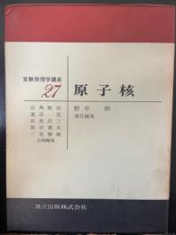 実験物理学講座27　<原子核>　「熊谷寛夫」旧蔵