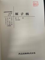 実験物理学講座27　<原子核>　「熊谷寛夫」旧蔵