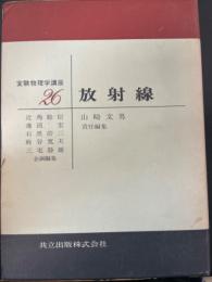 放射線　<実験物理学講座26 >　「熊谷寛夫」旧蔵