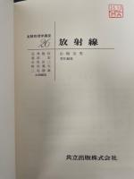 放射線　<実験物理学講座26 >　「熊谷寛夫」旧蔵