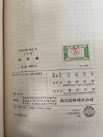 放射線　<実験物理学講座26 >　「熊谷寛夫」旧蔵