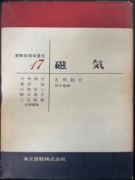 磁気　実験物理学講座17　「熊谷寛夫」旧蔵