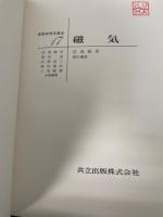 磁気　実験物理学講座17　「熊谷寛夫」旧蔵