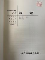 放電　<実験物理学講座19>　「熊谷寛夫」旧蔵