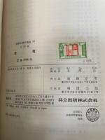 放電　<実験物理学講座19>　「熊谷寛夫」旧蔵