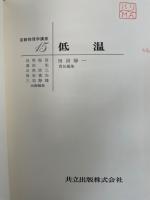 低温　<実験物理学講座15>　「熊谷寛夫」旧蔵