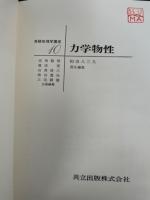 力学物性　<実験物理学講座10>　「熊谷寛夫」旧蔵