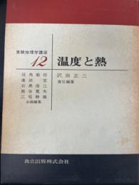 温度と熱　<実験物理学講座12>　「熊谷寛夫」旧蔵