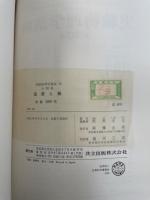 温度と熱　<実験物理学講座12>　「熊谷寛夫」旧蔵