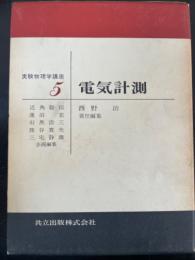 電気計測　<実験物理学講座5 >　「熊谷寛夫」旧蔵