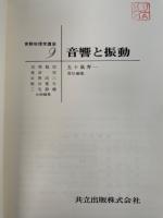 音響と振動　<実験物理学講座9>　「熊谷寛夫」旧蔵