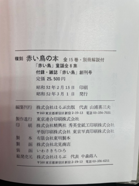 復刻 赤い鳥の本 全25冊揃(ほるぷ出版) / 古本、中古本、古書籍の通販