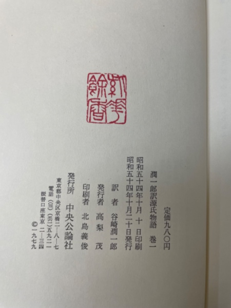 新訳 源氏物語 10巻、別巻(1冊)全11冊谷崎潤一郎 谷崎潤一郎 新々訳 源氏物語 巻一～巻十 全10冊揃(谷崎潤一郎著