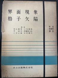 界面現象・格子欠陥　<物性物理学講座10>　「熊谷寛夫」旧蔵