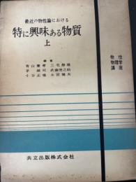 最近の物性論における特に興味ある物質 上　<物性物理学講座11>　「熊谷寛夫」旧蔵