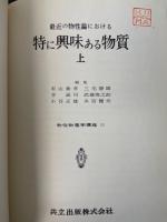 最近の物性論における特に興味ある物質 上　<物性物理学講座11>　「熊谷寛夫」旧蔵