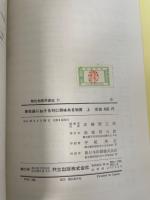 最近の物性論における特に興味ある物質 上　<物性物理学講座11>　「熊谷寛夫」旧蔵