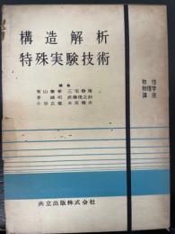 造解析・特殊実験技術　　<物性物理学講座12>　「熊谷寛夫」旧蔵