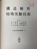 造解析・特殊実験技術　　<物性物理学講座12>　「熊谷寛夫」旧蔵