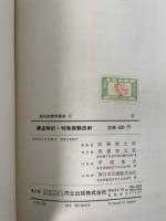 造解析・特殊実験技術　　<物性物理学講座12>　「熊谷寛夫」旧蔵