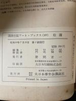 松園　<講談社版アート・ブックス23　>