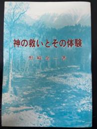 神の救いとその体験