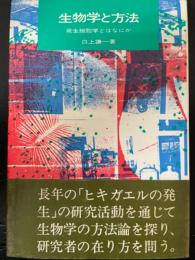 生物学と方法 : 発生細胞学とはなにか