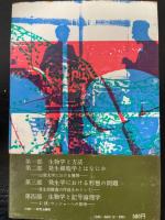生物学と方法 : 発生細胞学とはなにか