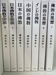 講座佛教　全７巻揃　<改訂版>