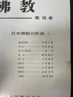 講座佛教　全７巻揃　<改訂版>