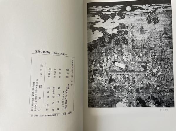 涅槃会の研究 涅槃会と涅槃図(元興寺文化財研究所 編) / 古本