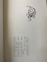 ブル先生 : 広井先生記念文集