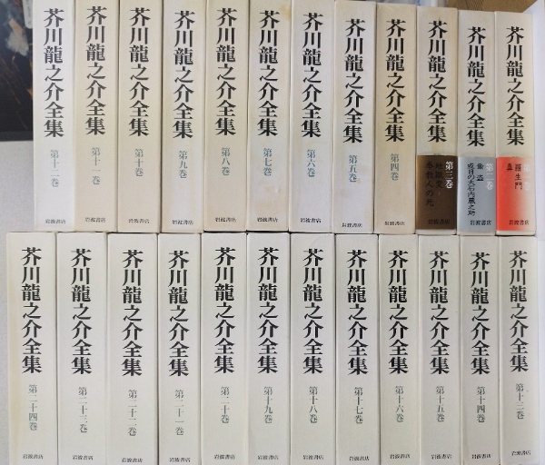 芥川龍之介全集 全24巻揃(芥川龍之介) / 古本、中古本、古書籍