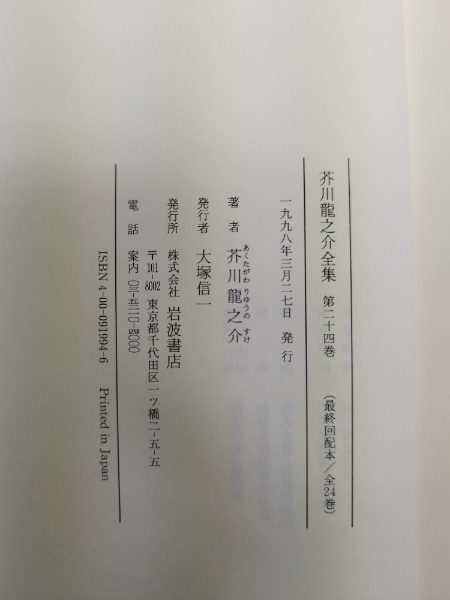 芥川龍之介全集 全24巻揃(芥川龍之介) / 古本、中古本、古書籍の