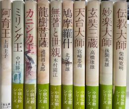 小説仏教シリーズ　（第二弾）　11～20巻　全10巻揃　