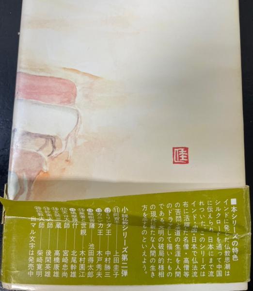 鳩摩羅什 小説仏教シリーズ 北尾幹雄 | 古本よみた屋 おじいさん