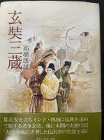 小説仏教シリーズ　（第二弾）　11～20巻　全10巻揃　