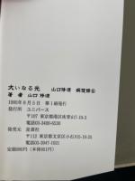大いなる光　　<山口修源瞑想録6 >