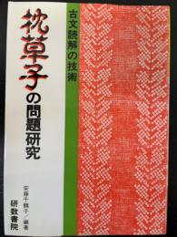 枕草子の問題研究　<古文読解の技術>