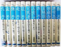 中国の人と思想　全12巻揃