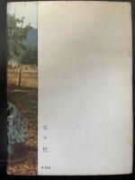 ユーカラ鑑賞
