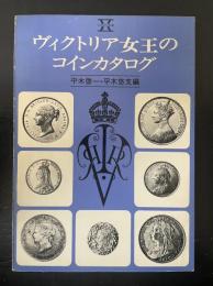 ヴィクトリア女王のコインカタログ