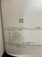 ヴィクトリア女王のコインカタログ