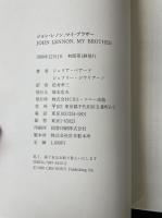 ジョン・レノン、マイ・ブラザー