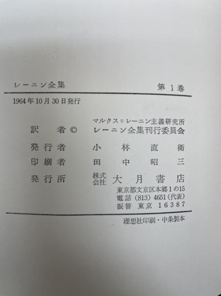 レーニン全集 1～39巻 + 別巻1.2 計41巻(マルクス・レーニン主義