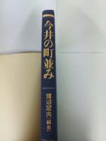 今井の町並み
