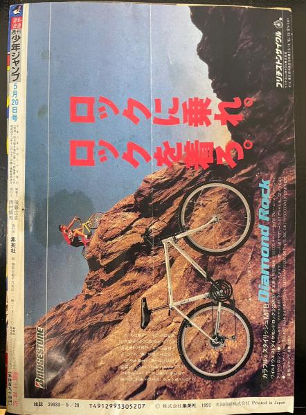 集英社 週刊少年ジャンプ 1991年 (平成3年) 21+22号特大号