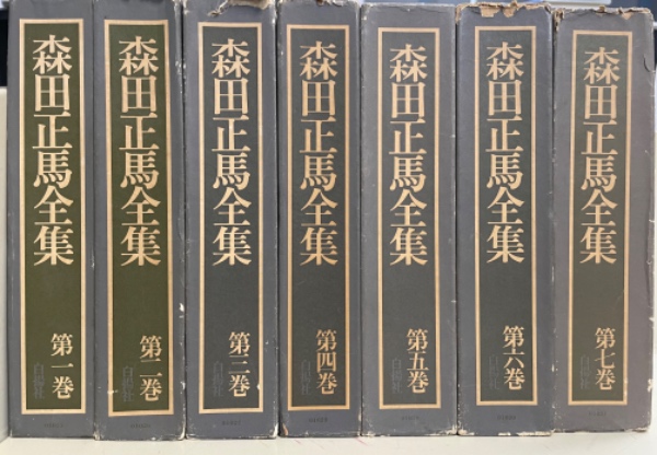 森田正馬全集 全7巻揃 / 古本、中古本、古書籍の通販は「日本の