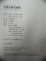 ロマンチック・エロチスト : 甲斐庄楠音画集